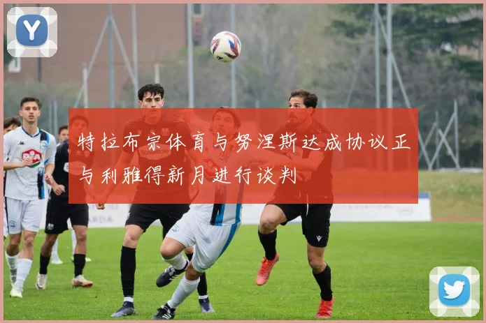 特拉布宗体育与努涅斯达成协议正与利雅得新月进行谈判