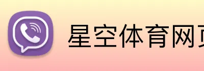星空体育网页版登录 logo